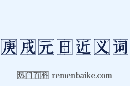 庚戌元日近义词是什么意思的图片